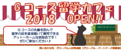 Gコース先輩と語る『Gコース留学カフェ』を開催しました。